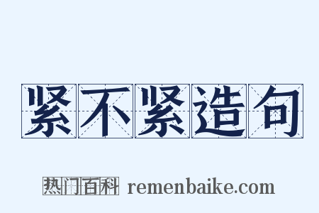 紧不紧造句是什么意思的图片